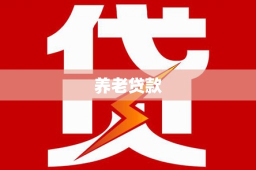 辽阳养老贷款