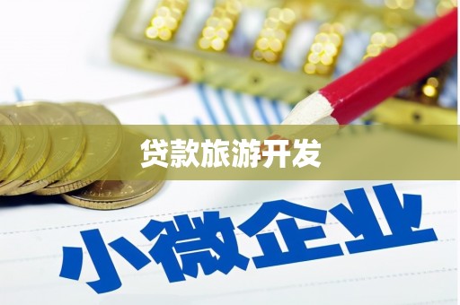 辽阳贷款旅游开发