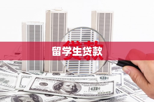 辽阳留学生贷款