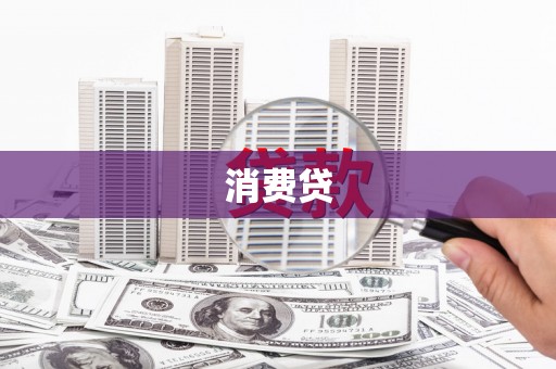 辽阳消费贷