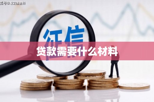 辽阳贷款需要什么材料