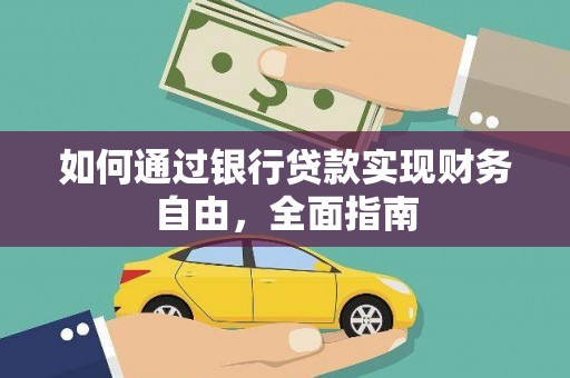 辽阳如何通过银行贷款实现财务自由，全面指南