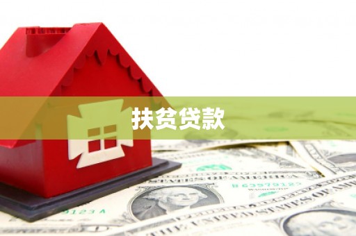 辽阳扶贫贷款