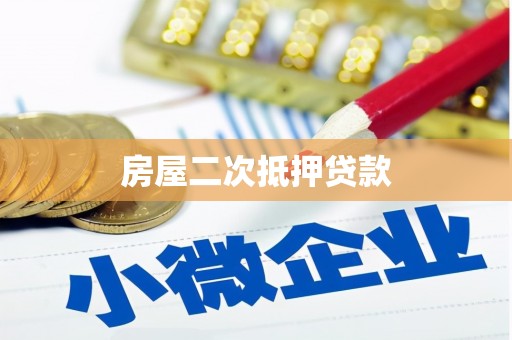 辽阳房屋二次抵押贷款