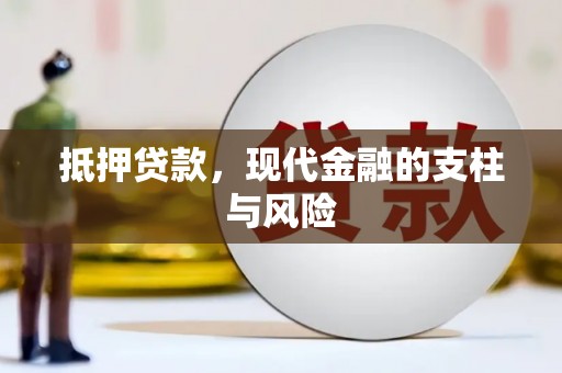 辽阳抵押贷款，现代金融的支柱与风险