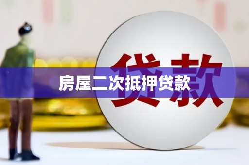 辽阳房屋二次抵押贷款