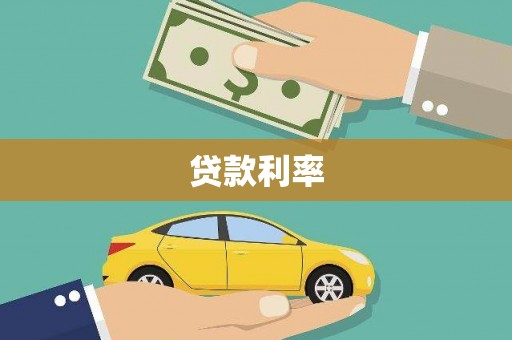 辽阳贷款利率