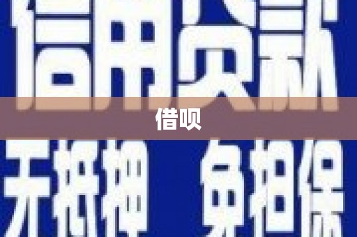 辽阳借呗