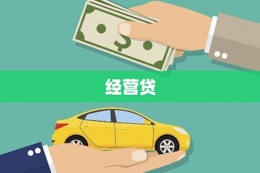 辽阳经营贷